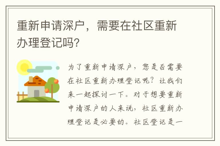重新申请深户，需要在社区重新办理登记吗？
