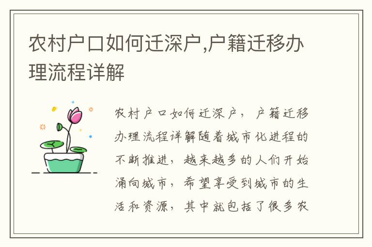 农村户口如何迁深户,户籍迁移办理流程详解