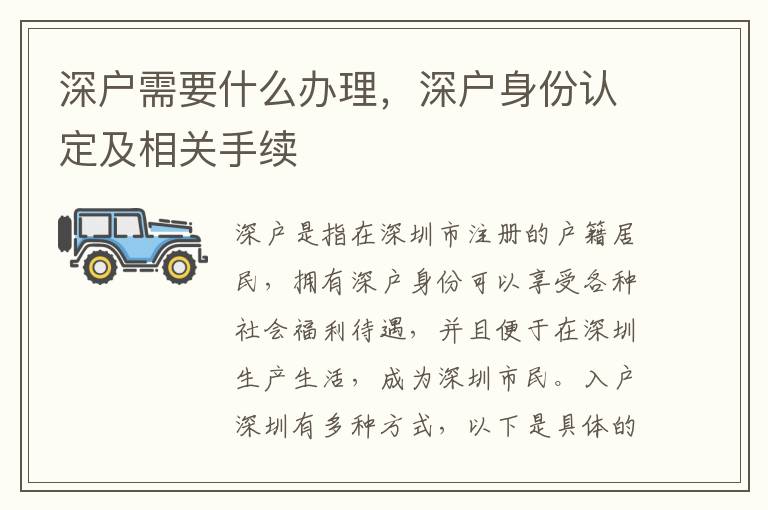 深户需要什么办理，深户身份认定及相关手续
