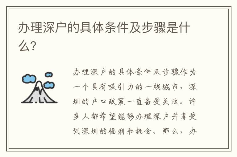 办理深户的具体条件及步骤是什么？