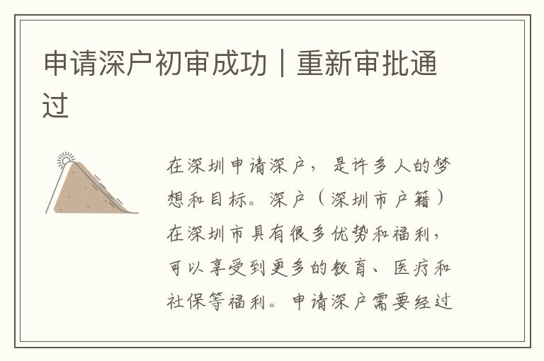 申请深户初审成功｜重新审批通过