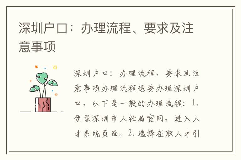 深圳户口：办理流程、要求及注意事项
