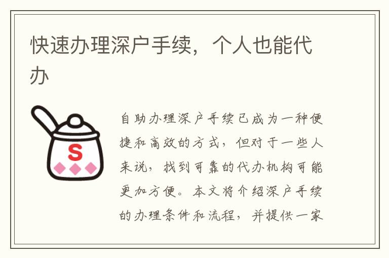 快速办理深户手续，个人也能代办