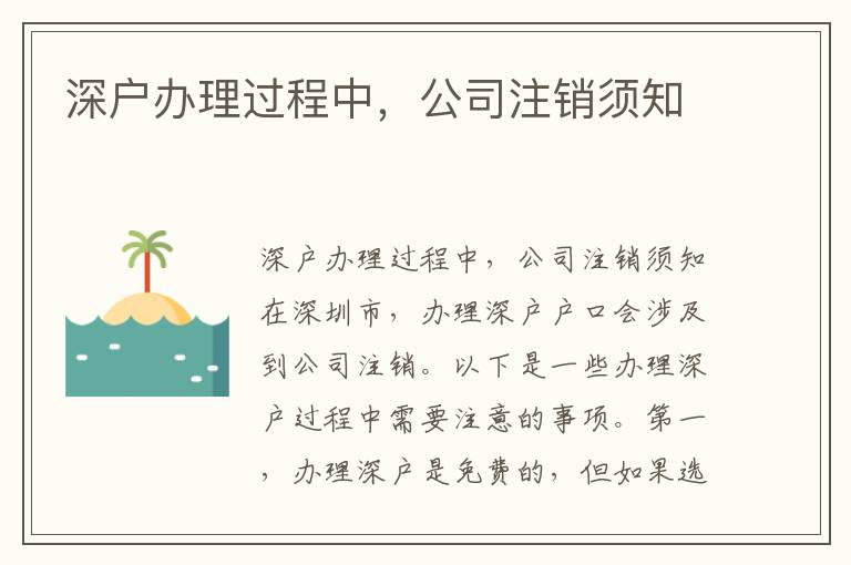 深户办理过程中，公司注销须知
