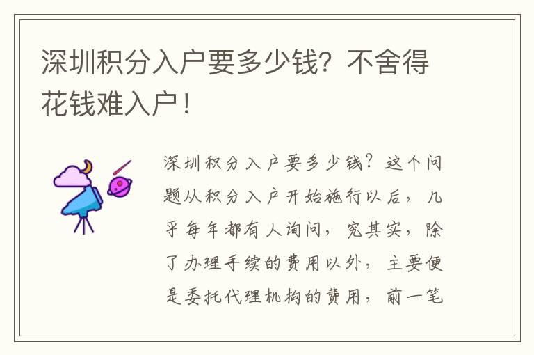 深圳积分入户要多少钱？不舍得花钱难入户！