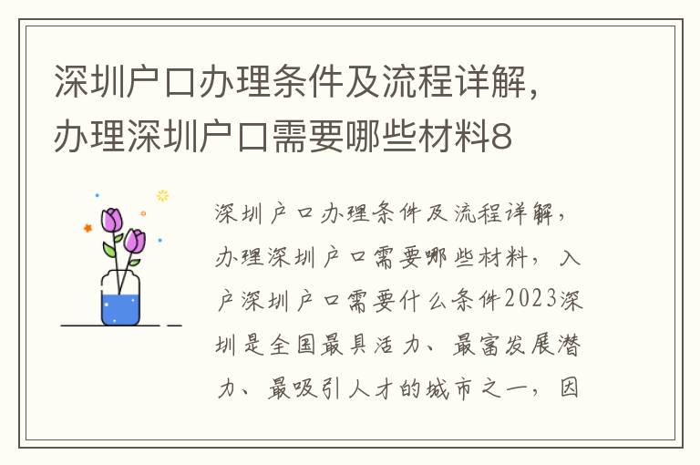 深圳户口办理条件及流程详解，办理深圳户口需要哪些材料8