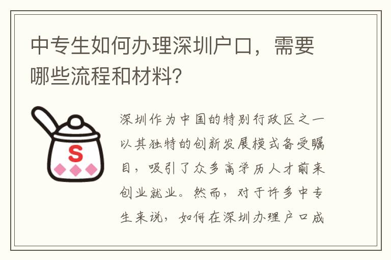 中专生如何办理深圳户口，需要哪些流程和材料