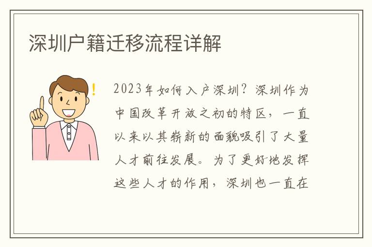 深圳户籍迁移流程详解