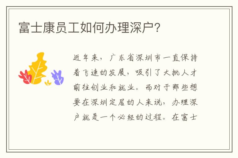 富士康员工如何办理深户？