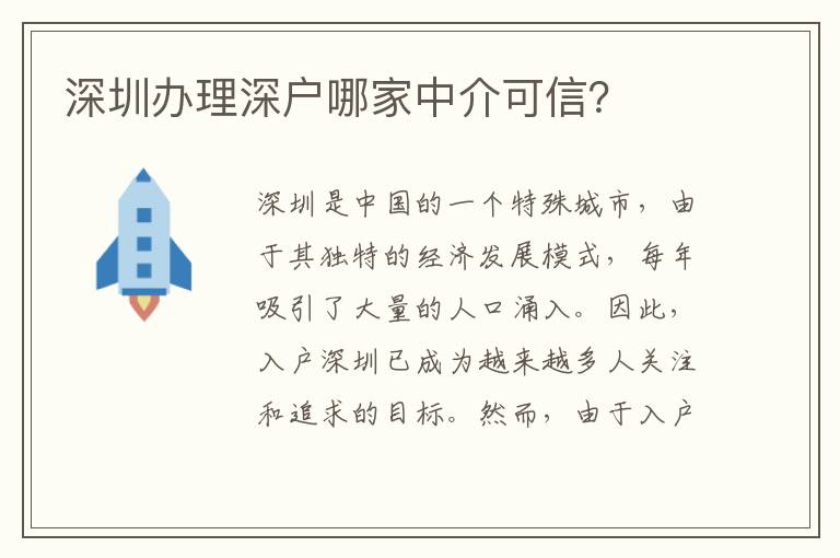 深圳办理深户哪家中介可信？