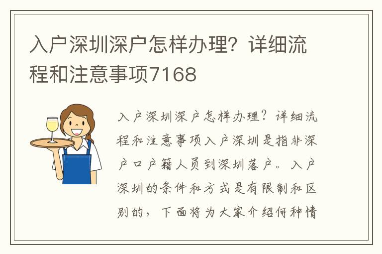 入户深圳深户怎样办理？详细流程和注意事项71