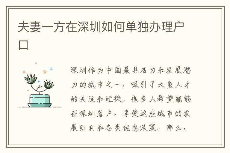 夫妻一方在深圳如何单独办理户口