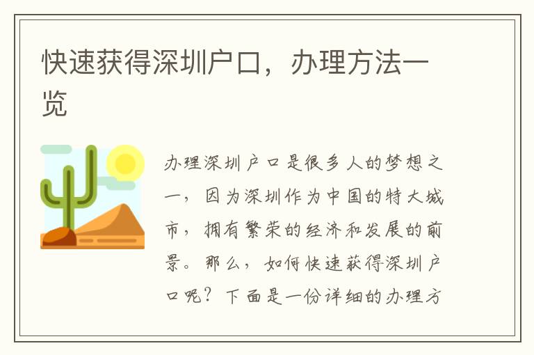 快速获得深圳户口，办理方法一览