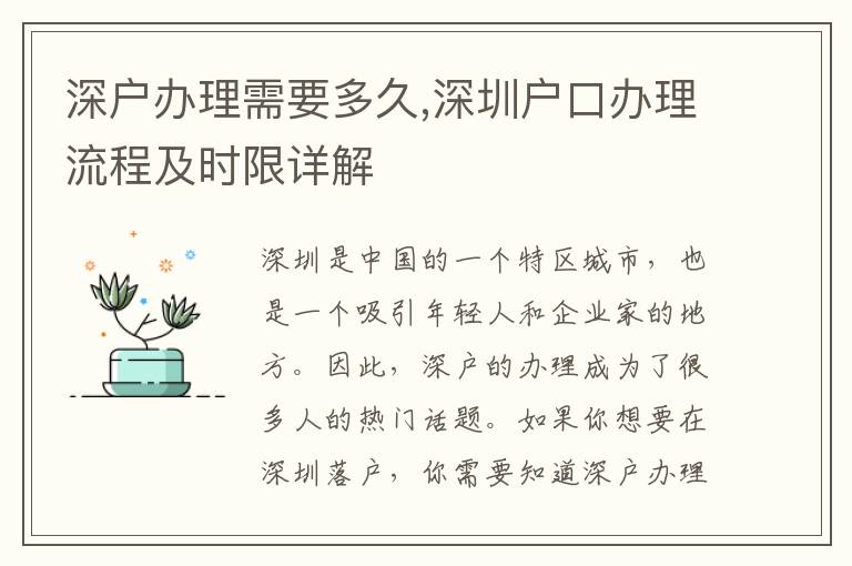 深户办理需要多久,深圳户口办理流程及时限