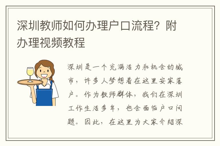 深圳教师如何办理户口流程？附办理视频教程