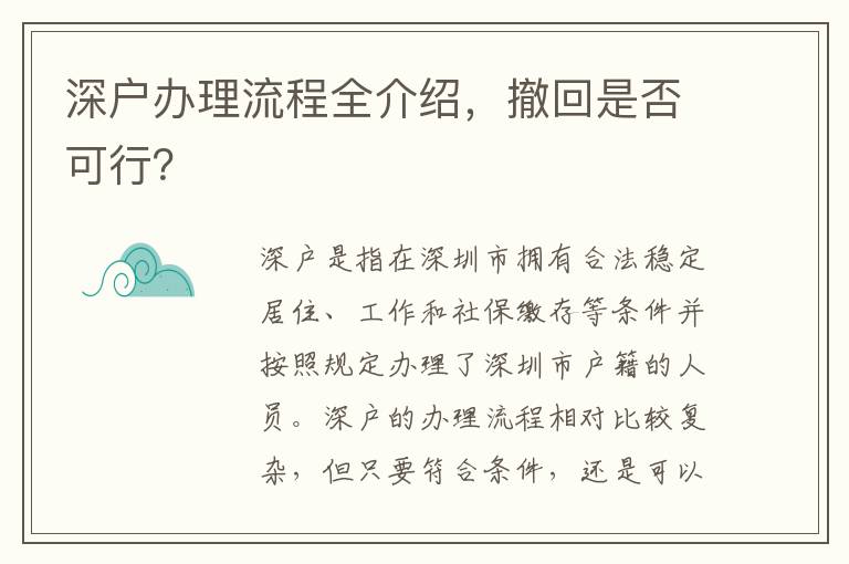 深户办理流程全介绍，撤回是否可行？