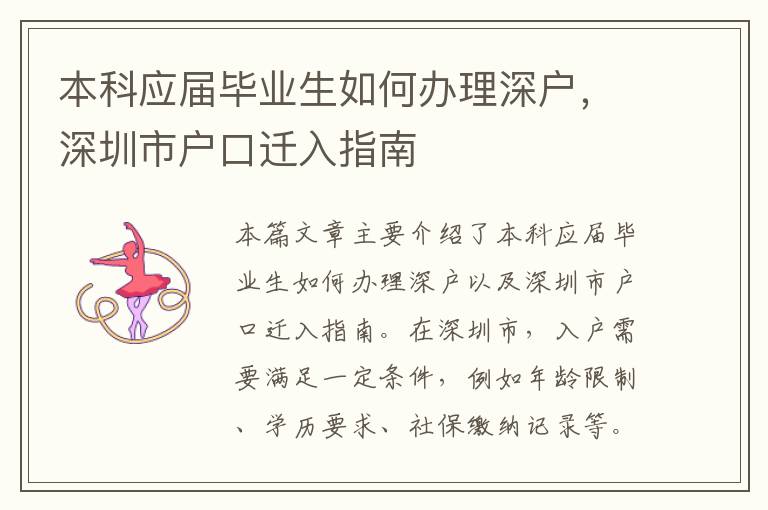 本科应届毕业生如何办理深户，深圳市户口迁入