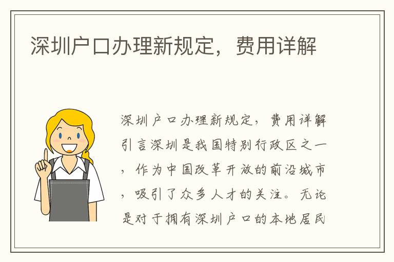 深圳户口办理新规定，费用详解