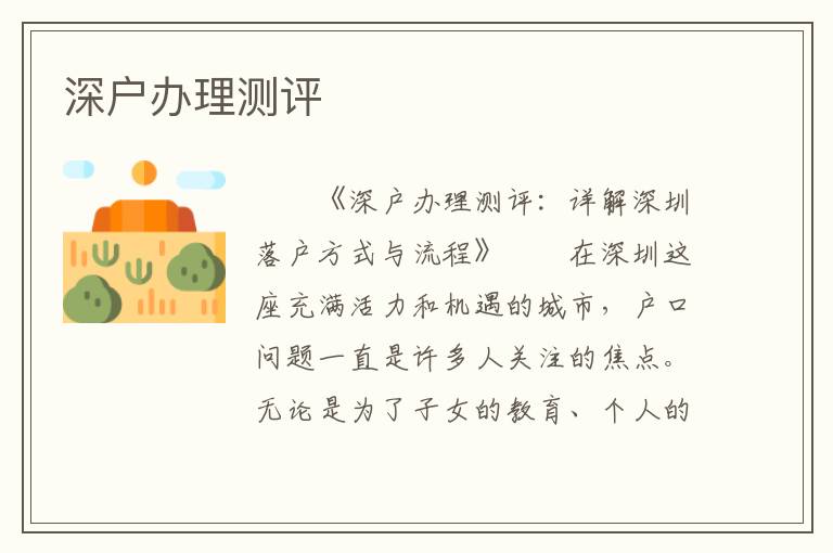 深户办理测评