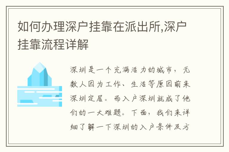如何办理深户挂靠在派出所,深户挂靠流程详