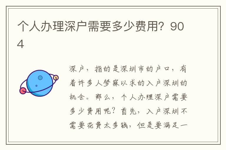 个人办理深户需要多少费用？904