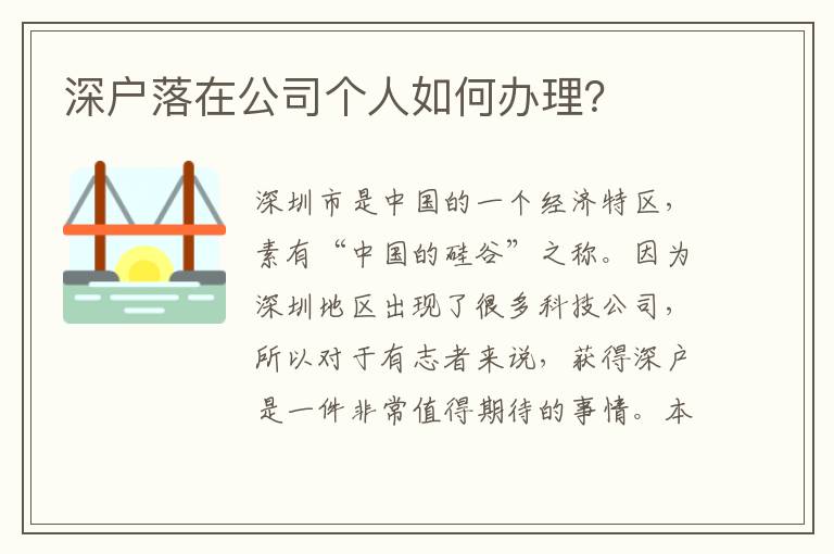 深户落在公司个人如何办理？