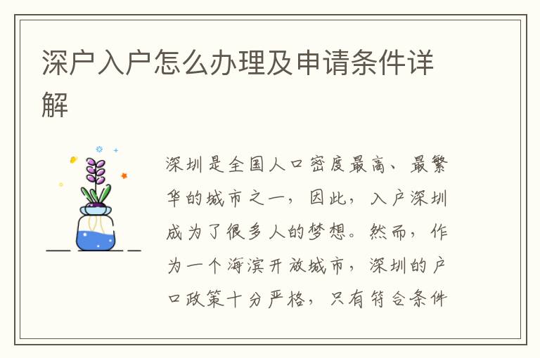 深户入户怎么办理及申请条件详解