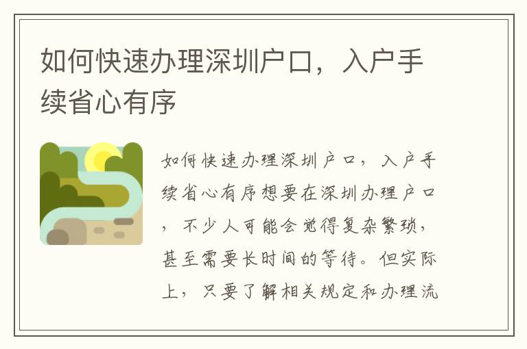 如何快速办理深圳户口，入户手续省心有序