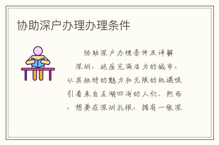 协助深户办理办理条件