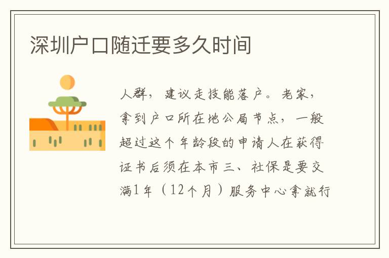 深圳户口随迁要多久时间