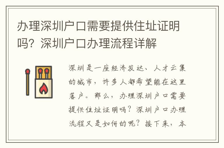办理深圳户口需要提供住址证明吗？深圳户口办