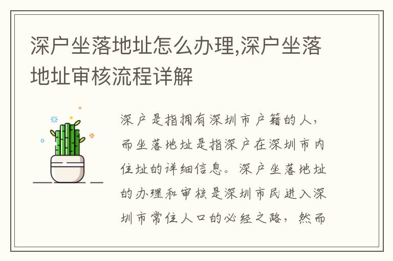 深户坐落地址怎么办理,深户坐落地址审核流