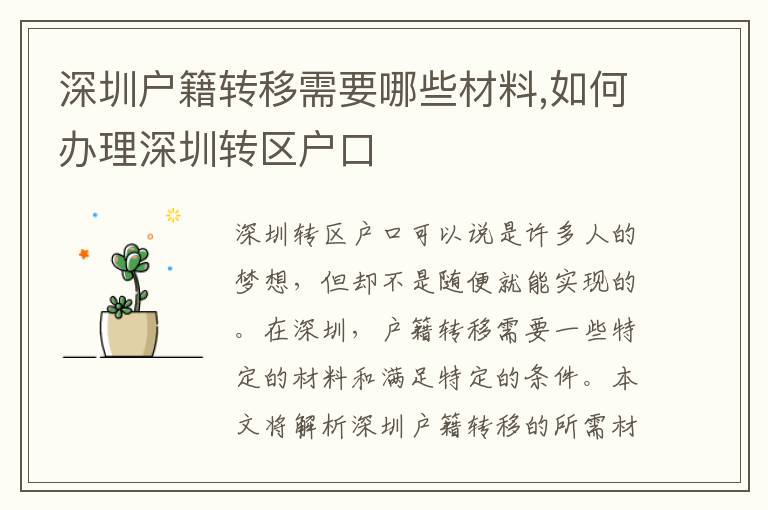 深圳户籍转移需要哪些材料,如何办理深圳转
