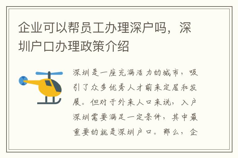 企业可以帮员工办理深户吗，深圳户口办理政策
