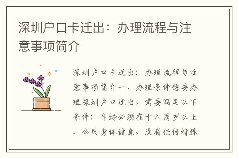 深圳户口卡迁出：办理流程与注意事项简介