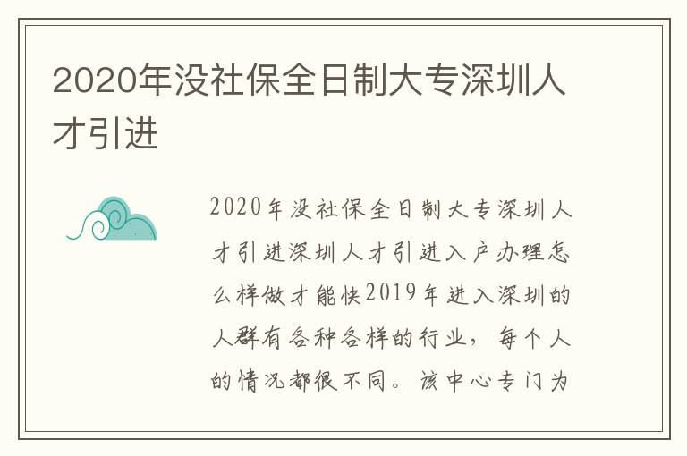 2020年没社保全日制大专深圳人才引进