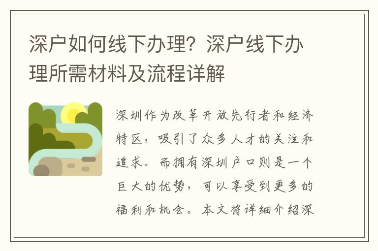 深户如何线下办理？深户线下办理所需材料及流程详解