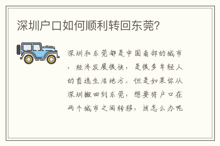 深圳户口如何顺利转回东莞？