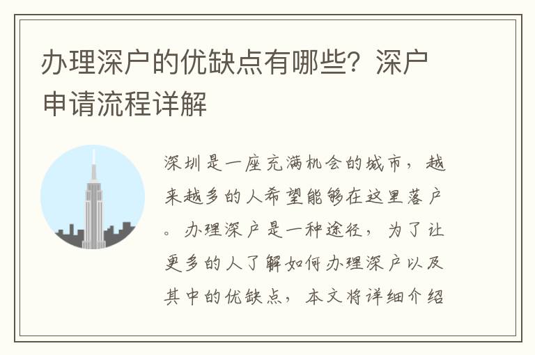 办理深户的优缺点有哪些？深户申请流程详解