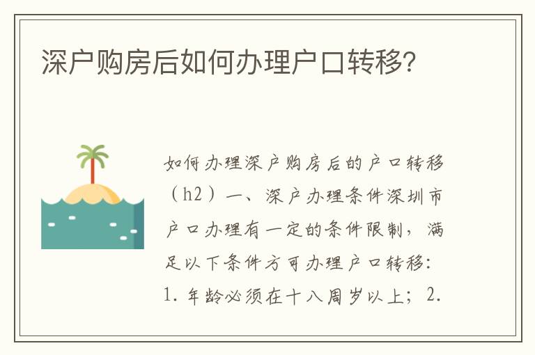 深户购房后如何办理户口转移？