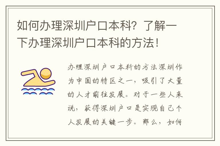 如何办理深圳户口本科？了解一下办理深圳户口