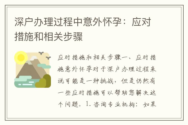 深户办理过程中意外怀孕：应对措施和相关步骤