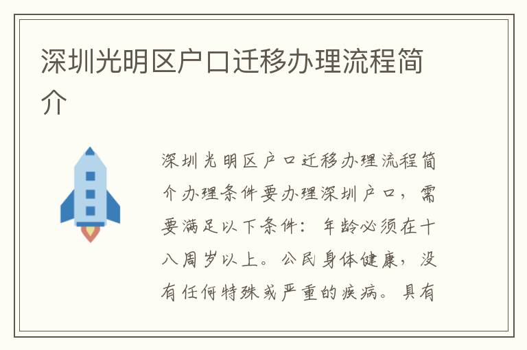 深圳光明区户口迁移办理流程简介