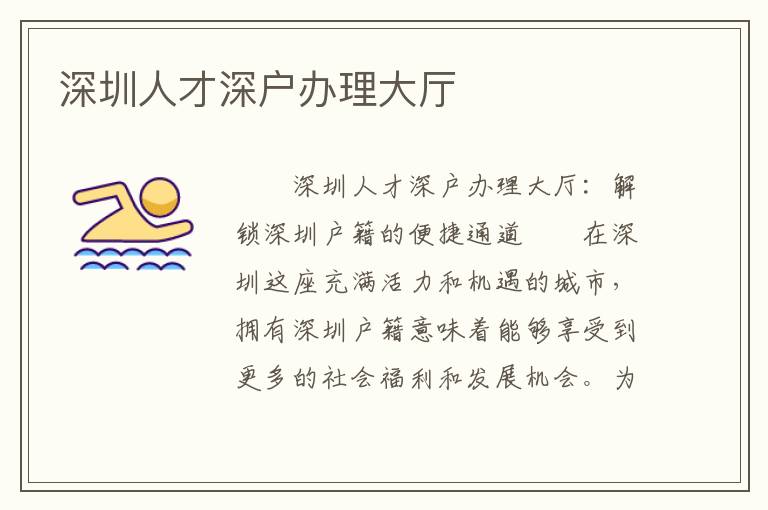 深圳人才深户办理大厅