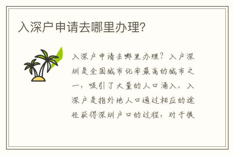 入深户申请去哪里办理？