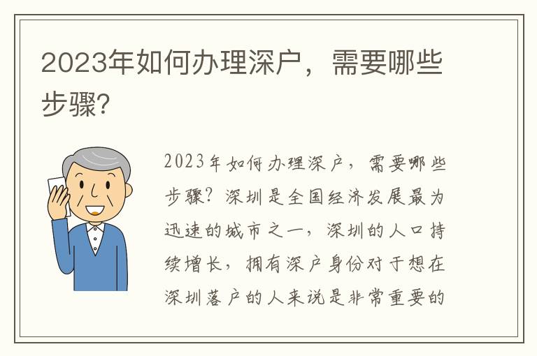 2023年如何办理深户，需要哪些步骤？