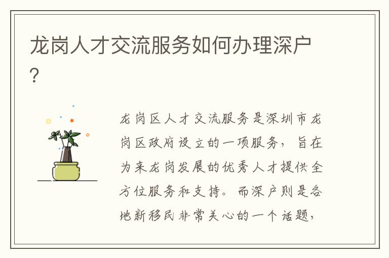 龙岗人才交流服务如何办理深户？