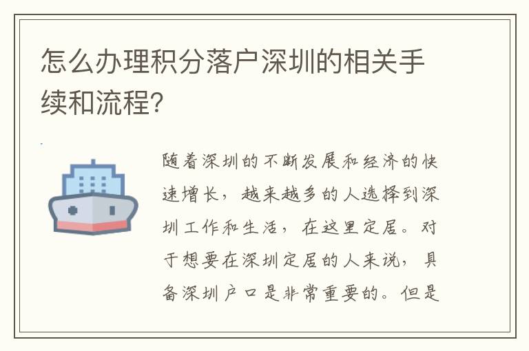 怎么办理积分落户深圳的相关手续和流程？