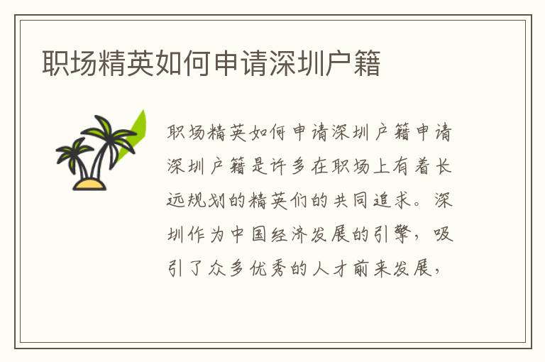 职场精英如何申请深圳户籍