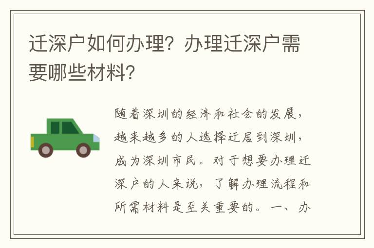 迁深户如何办理？办理迁深户需要哪些材料？